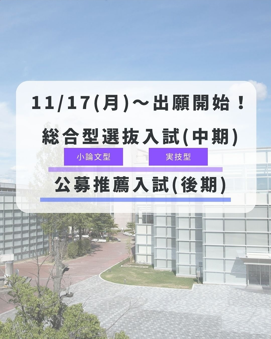 11/17月から出願開始！総合型選抜入試(中期)