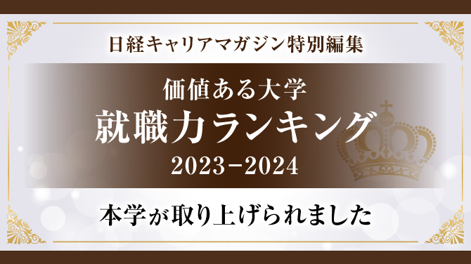 価値ある大学 就職力ランキング2023-2024 本学が取り上げられました