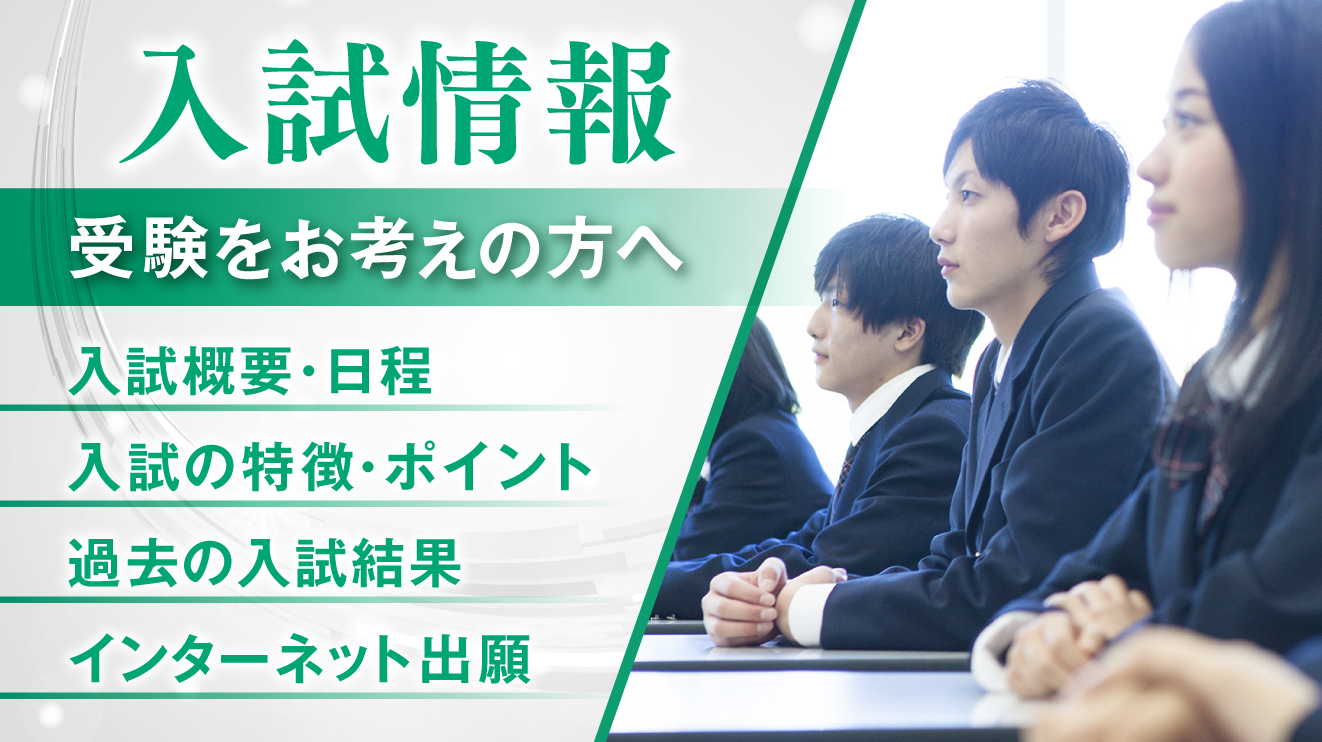 入試情報 受験をお考えの方へ