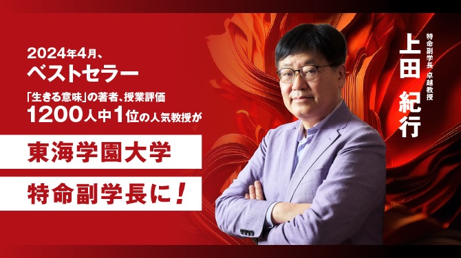 「生きる意味」の著書、授業評価1200人中1位の人気教授が東海学園大学特命副学長に！