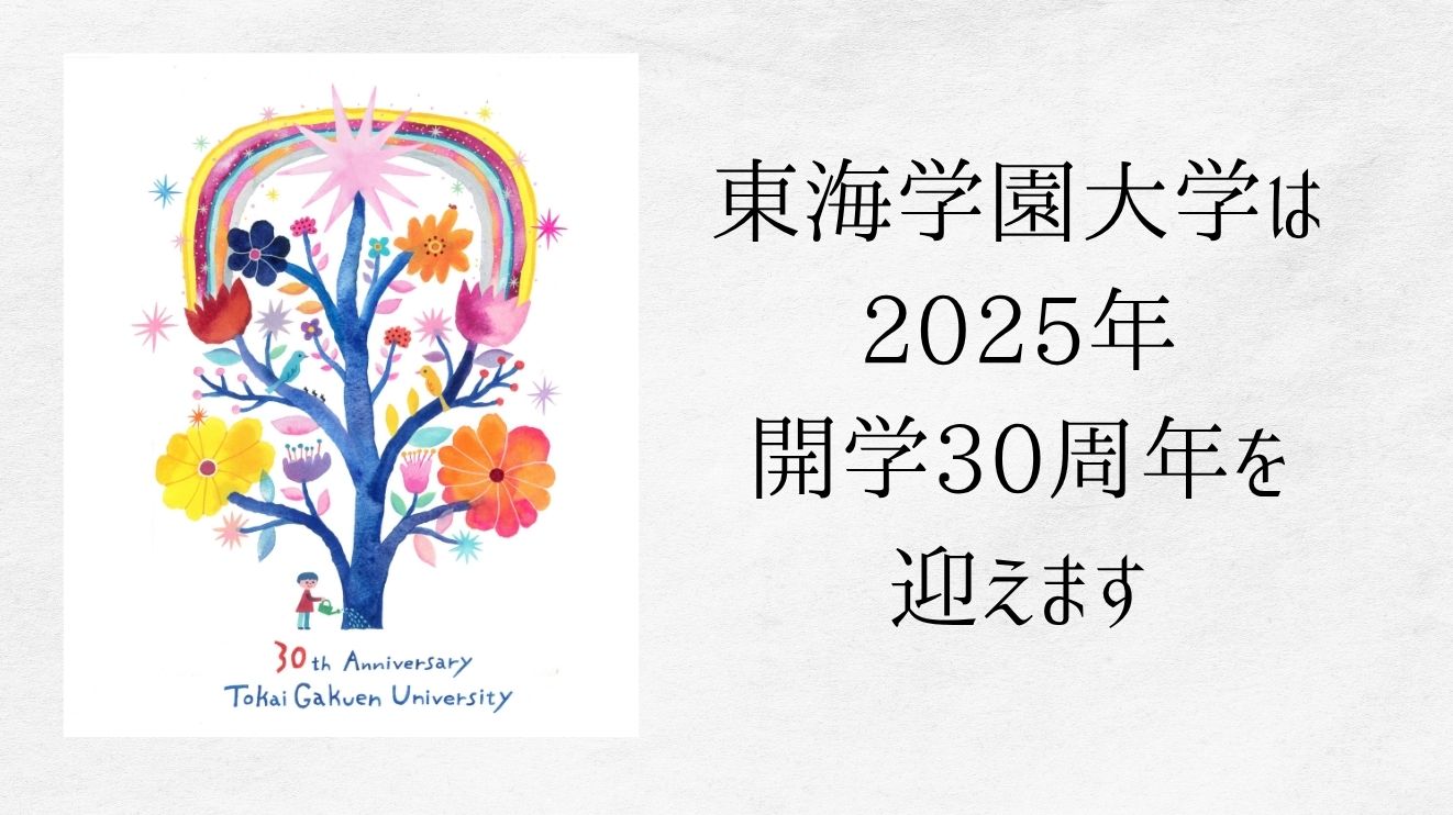 2025年開学30周年を迎えます