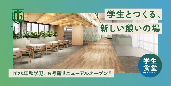2026年秋学期、5号館リニューアルオープン!