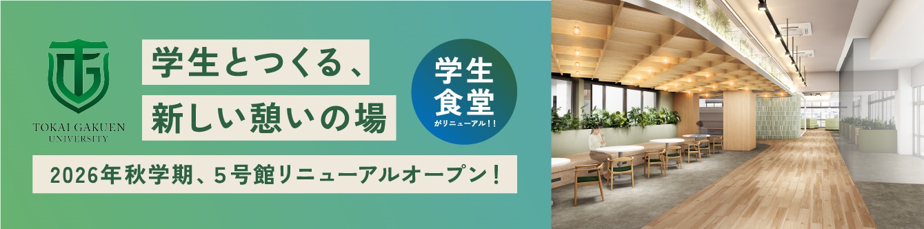 2026年秋学期、5号館リニューアルオープン！
