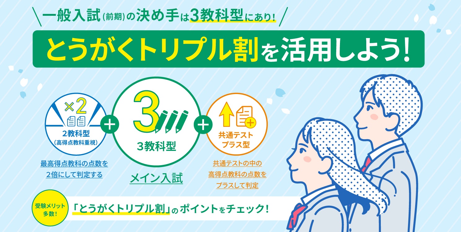 とうがくトリプル割