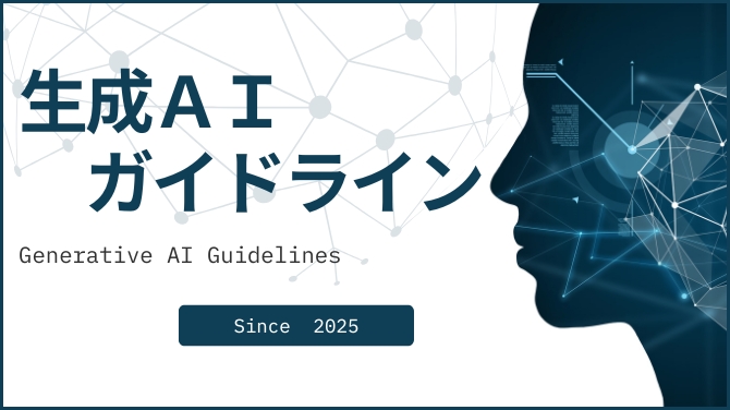 生成AI活用ガイドライン