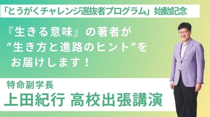 上田紀行高校出張講演