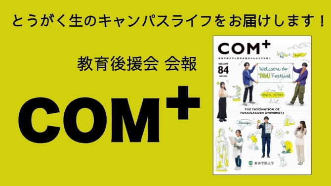 教育後援会会報『COM+』