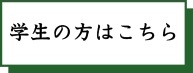学生はこちら
