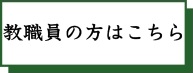 教職員はこちら